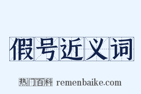 假号近义词是什么意思的图片